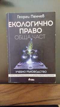Учебник Екологично право