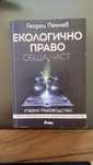 Учебник Екологично право