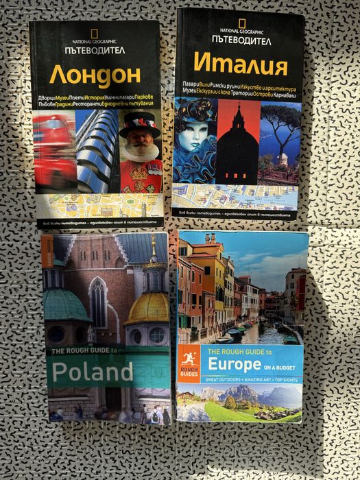 Пътеводители - Европа, Италия, Полша, Лондон, Мюнхен, Виена