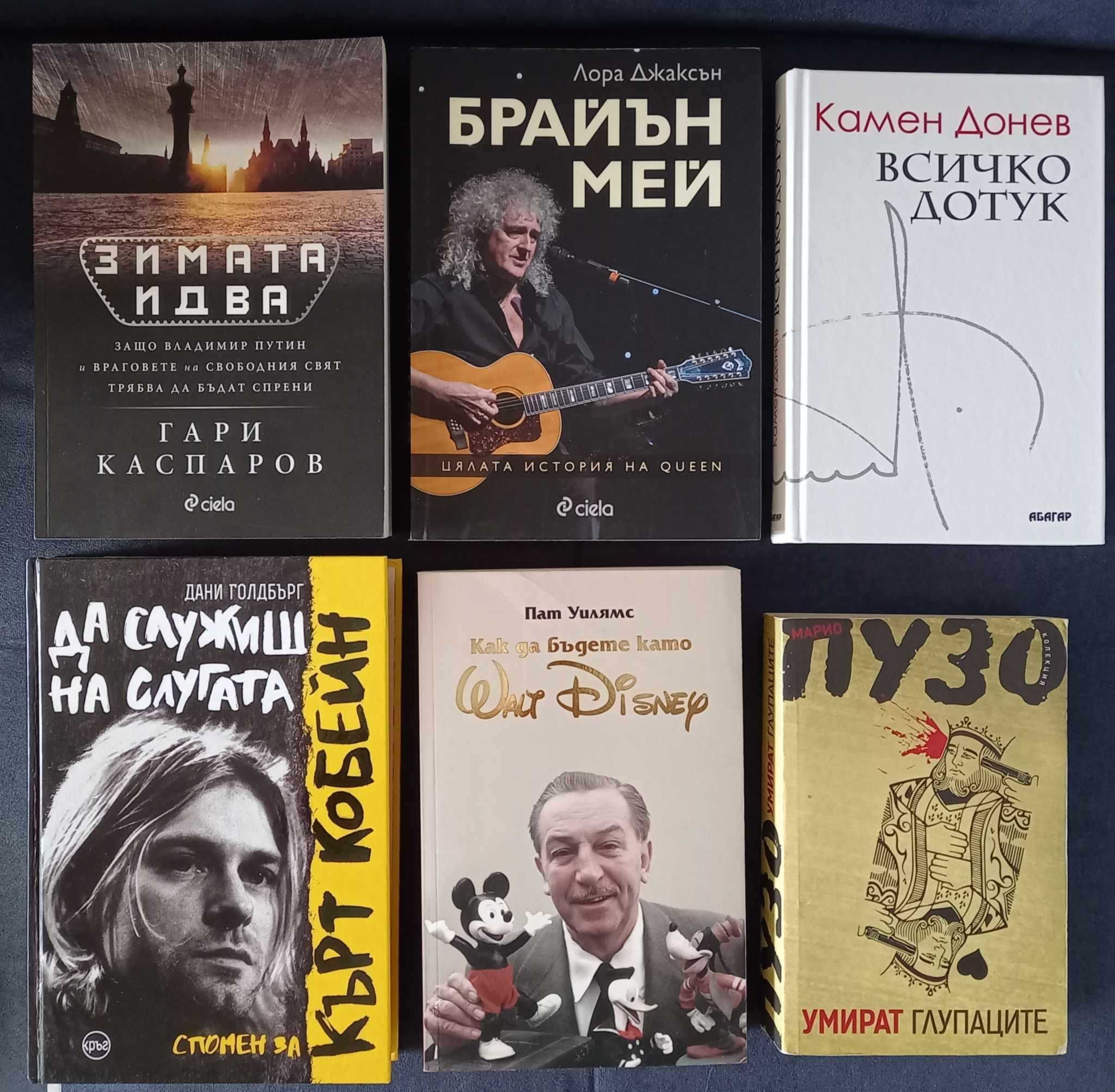 Каспаров, Брайън Мей, Камен Донев, Кърт Кобейн, Уолт Дисни, Пузо
