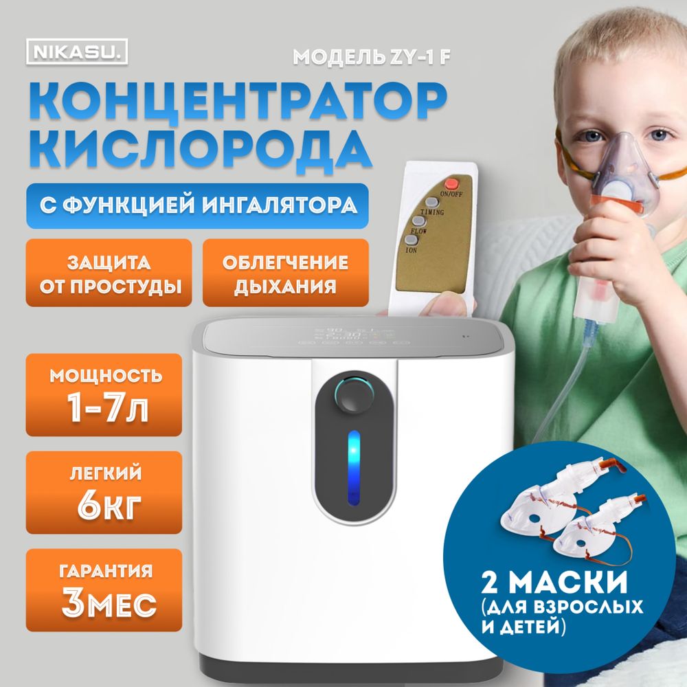 ОПТОМ‼️концентратор кислорода ZY-1F