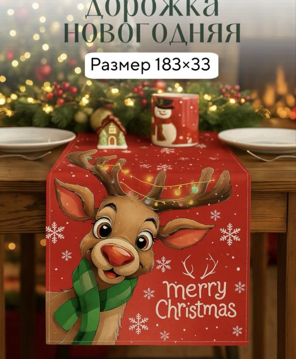 Новогодние раннеры и скатерти из качественного материала