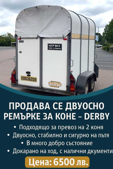 Ремърке за 2 коня
