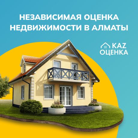 Оценка недвижимости Отбасы банк/ Жилстройсбербанк