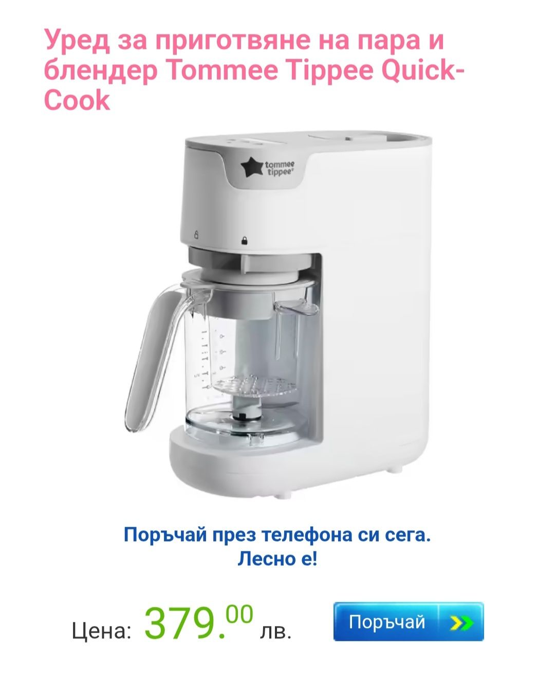 Tommee Tippee уред за бебешка храна