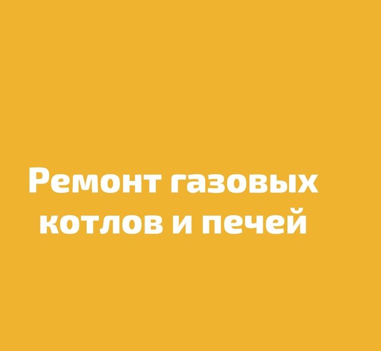Ремонт газовых котлов и печей