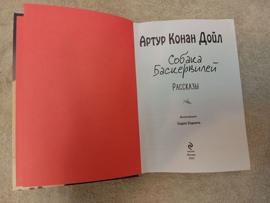 Собака Баскервилей. Рассказы (иллюстрации Сидни Пэджета)