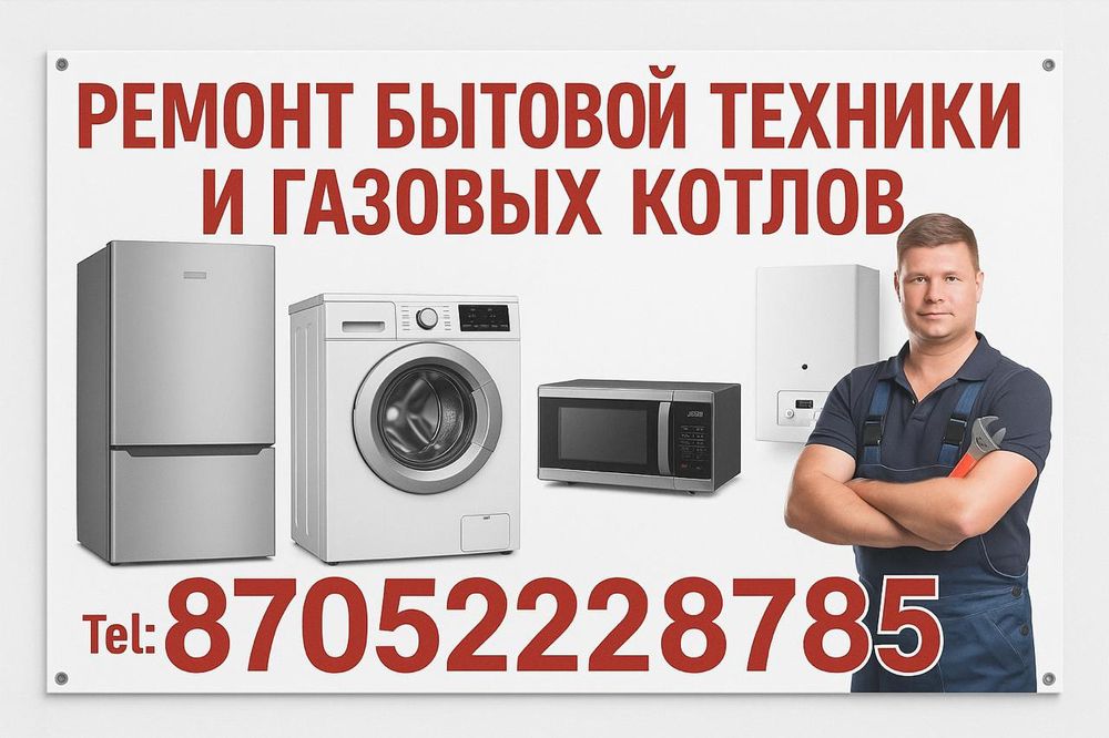 Ремонт бытовой техники