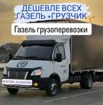 Грузоперевозки астана грузчики газель тачка