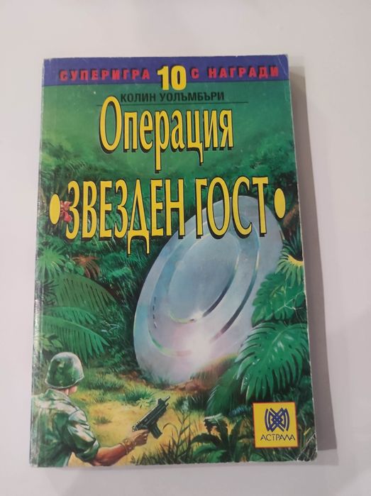 Операция звезден гост книга - игра