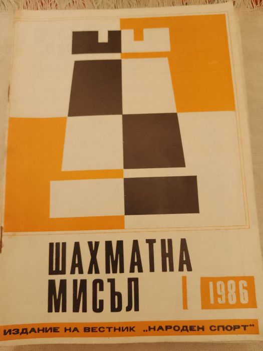 Шахматна мисъл 1-12 без брой 11