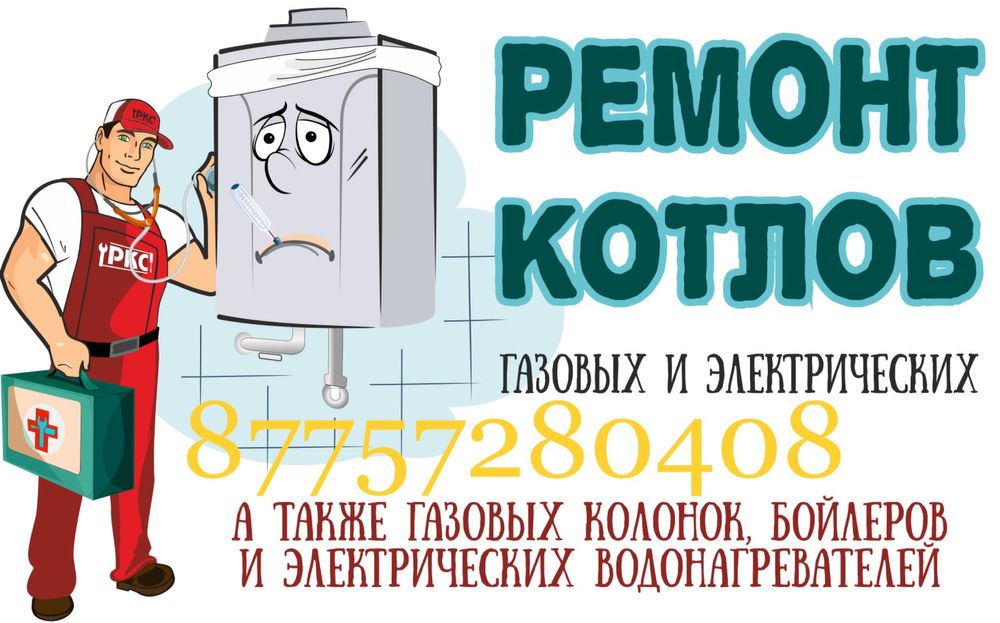Ремонт напольных котлов