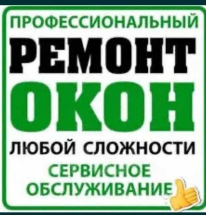Ремонт Пластиковых окон