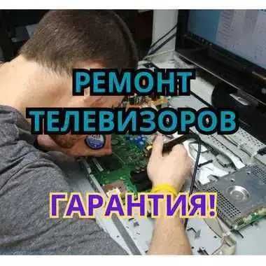 Ремонт телевизоров СРОЧНО с ВЫЕЗДОМ и БЕСПЛАТНОЙ диагностикой на дому!