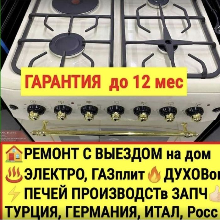 Ремонт газплиты,ремонт газовых плит и духовки,ремонт духовки