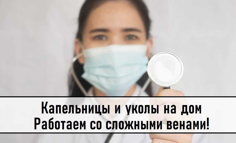 Медсестра на дом, Интоксикация, Вывод из запоя, Капельница,  Нарколог