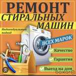Ремон стиральных машин  ремонт газовых котлов