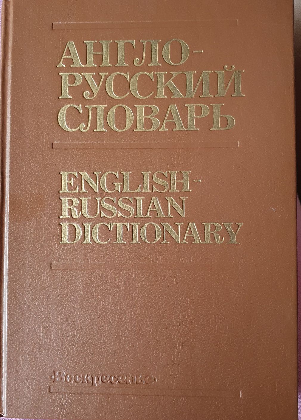 Большой Англо-русский словарь.