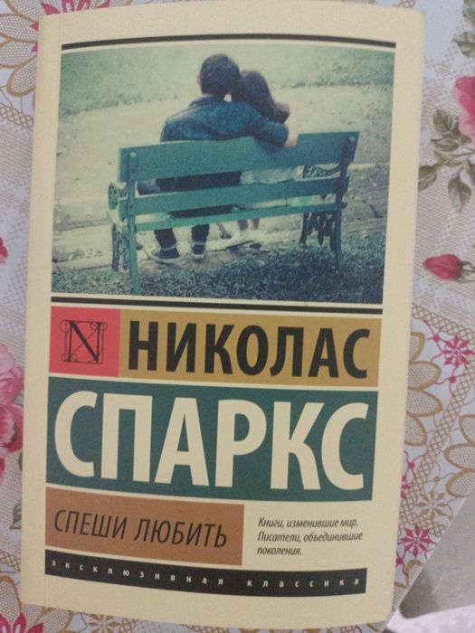 Спеши любить Николас Спаркс