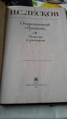 Книга Очарованный странник