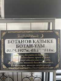 Памятник, таблички, оградки