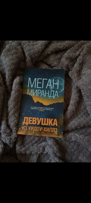 Меган Миранда - Девушка из Уидоу-Хиллз