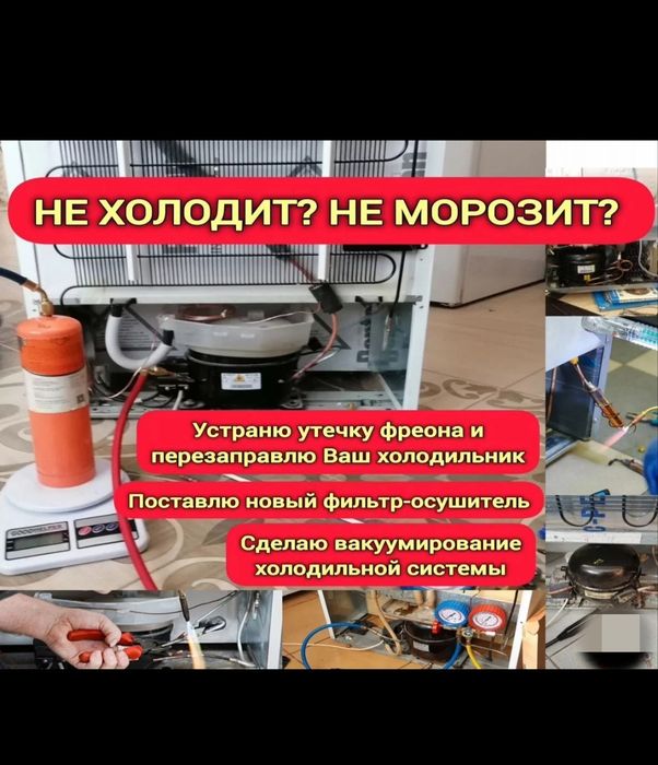 Мастер по ремонту холодильников — Астана

Описание:
Ремонт холодильник