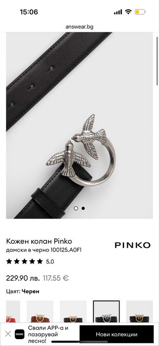 Страхотен Колан Pinko