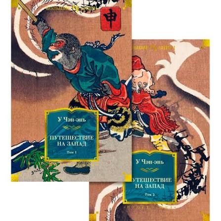 Книга У Чэн-энь Путешествие на Запад (2 тома)