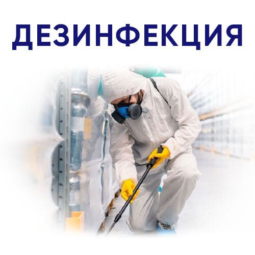 Dezinfeksiya Xizmati 100% Дезинфекция