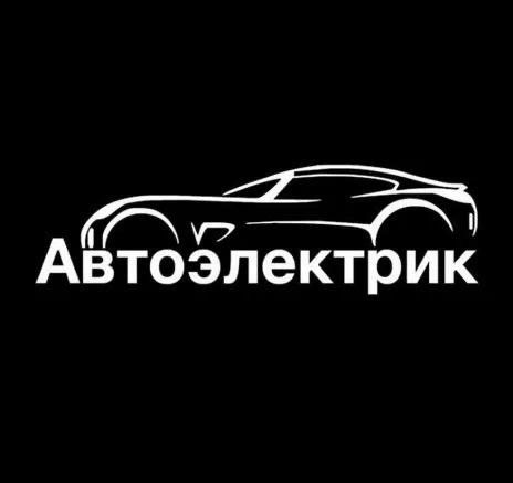 Автоэлектрик Выезд