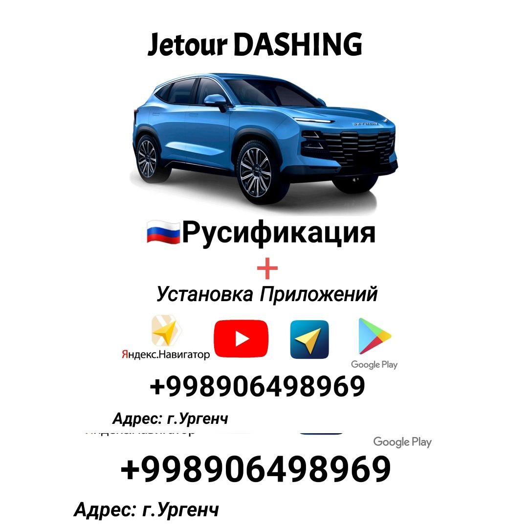 Jetour Dashing Русификация +Приложений Установка