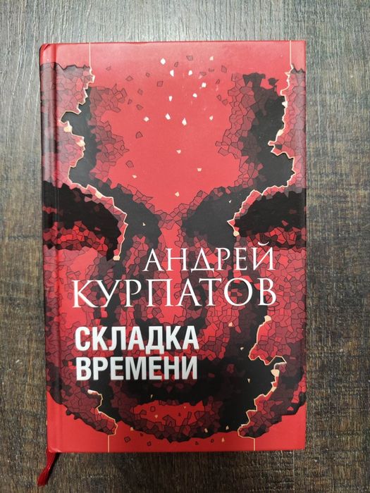 А. Курпатов. Складка времени