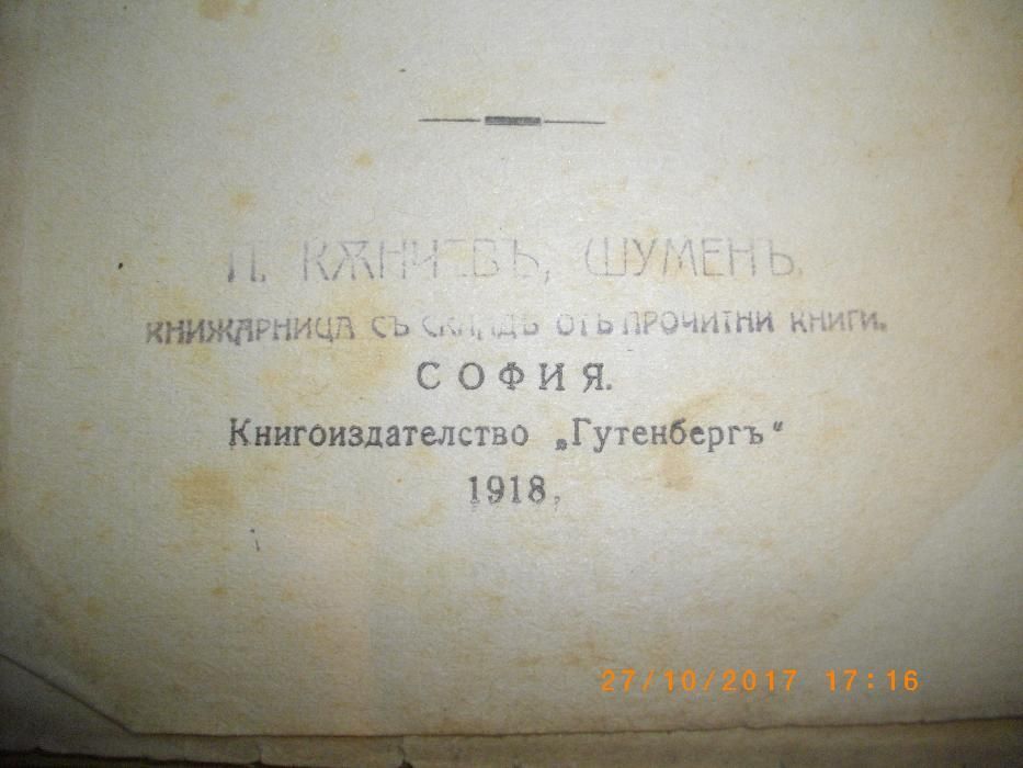 1918г-Стара Антикварна Книга-Наслаждение-Романъ-Габриеле д,Аннунцио