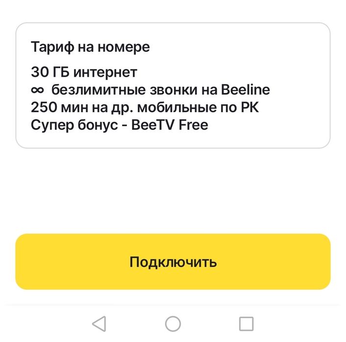 Тариф Билайн 30 ГБ Интернета и 250 Минут
