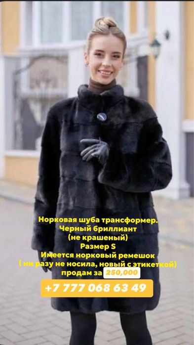 Норковая шуба, Трансформер