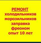 Ремонт холодильников Шымкент