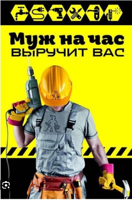 Муж на час / Мастер на дом