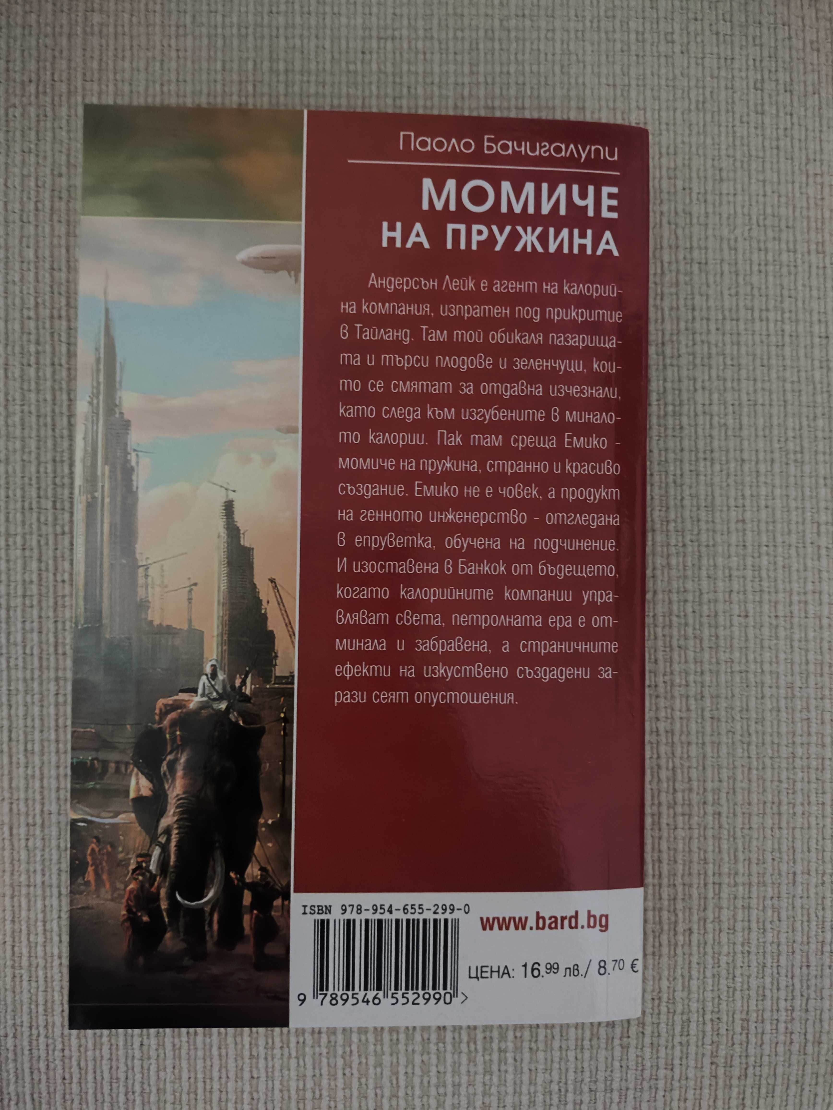 Момиче на пружина, Паоло Бачигалупи