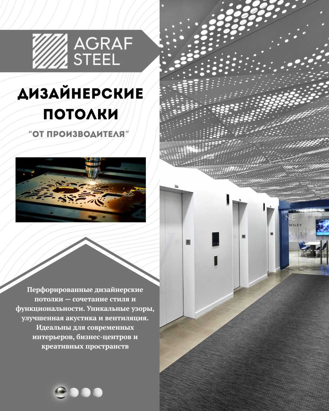 Дизайнерские металлические потолки с лазерной резкой от Agraf Stee