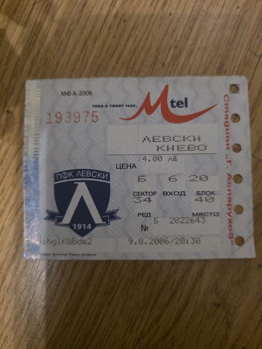 Билет Левски - Киево (2006 г.)