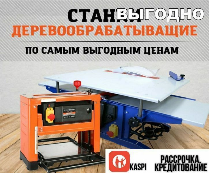 Деревообрабатывающие станки Belmash в Алматы! Цены от