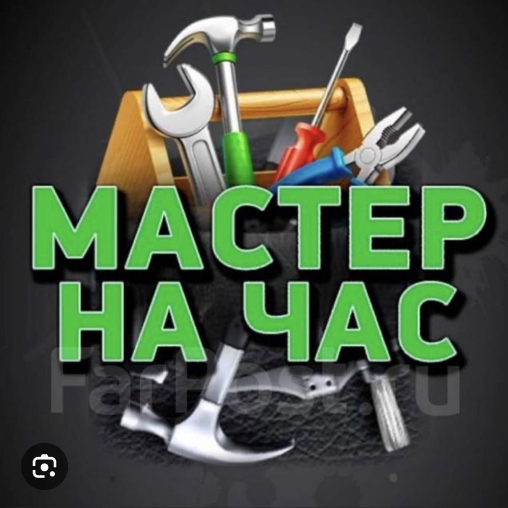 Домашний мастер (мастер на все руки, "муж на час").