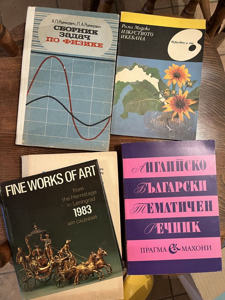 Книги, учебници, речници - български, руски, френски, португалски