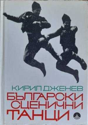 Български сценични танци-Кирил Дженев