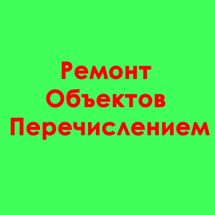 Ремонт Объектов Перечислением