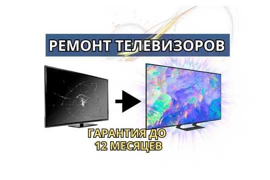 Ремонт телевизора на дому. замена экрана телевизора. Гарантия до года