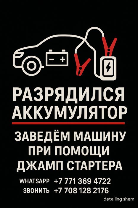 Помогу завести машину с Jump стартера