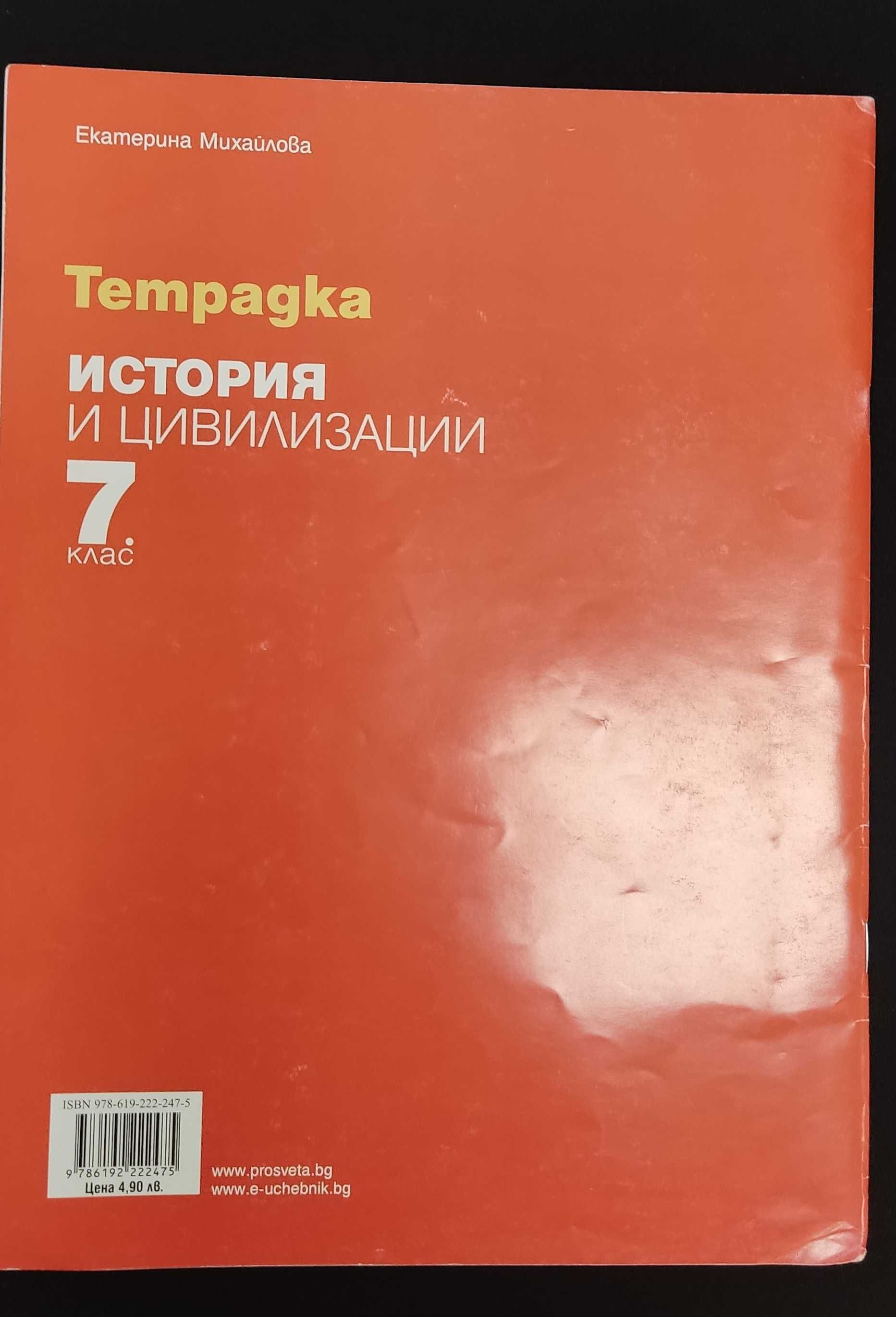 Тетрадка по история и цивилизация за 7 клас на издателство Просвета