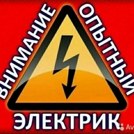 Услуги электрика